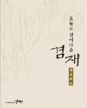 오늘로 걸어나온 겸재