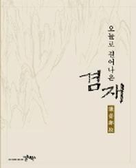 오늘로 걸어나온 겸재