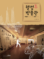 웰컴투박물관