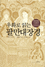 팔만대장경(우화로 읽는)(양장본 Hardcover)