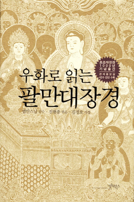 팔만대장경(우화로 읽는)(양장본 Hardcover)