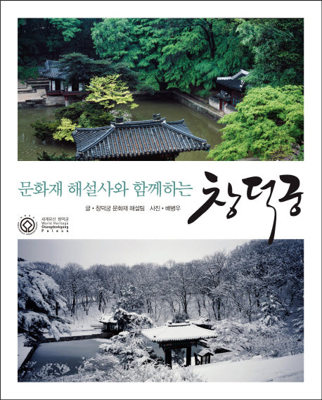 문화재 해설사와 함께하는 창덕궁(개정판)