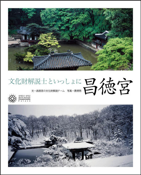 창덕궁(일본어판)(문화재해설사와 함께하는)