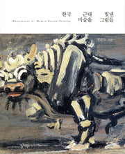한국 근대 미술을 빛낸 그림들(양장본 Hardcover)
