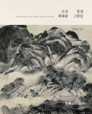 조선 회화를 빛낸 그림들(양장본 HardCover)