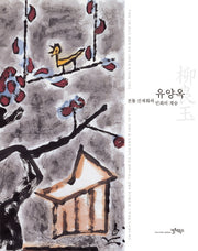 유양옥: 전통 진채화와 민화의 계승(양장본 HardCover)