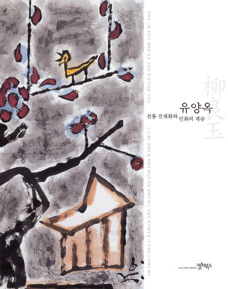 유양옥: 전통 진채화와 민화의 계승(양장본 HardCover)