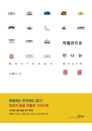 박물관으로 만나는 몽골