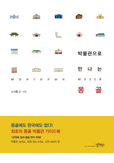 박물관으로 만나는 몽골