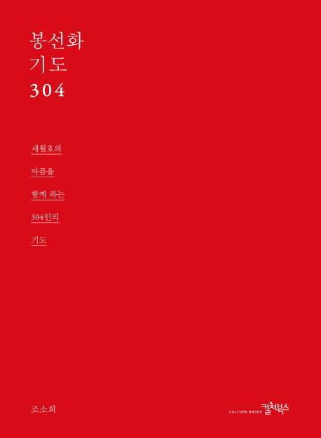 봉선화 기도 304