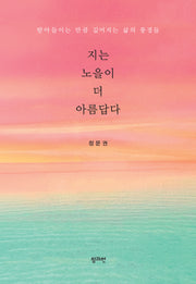 지는 노을이 더 아름답다