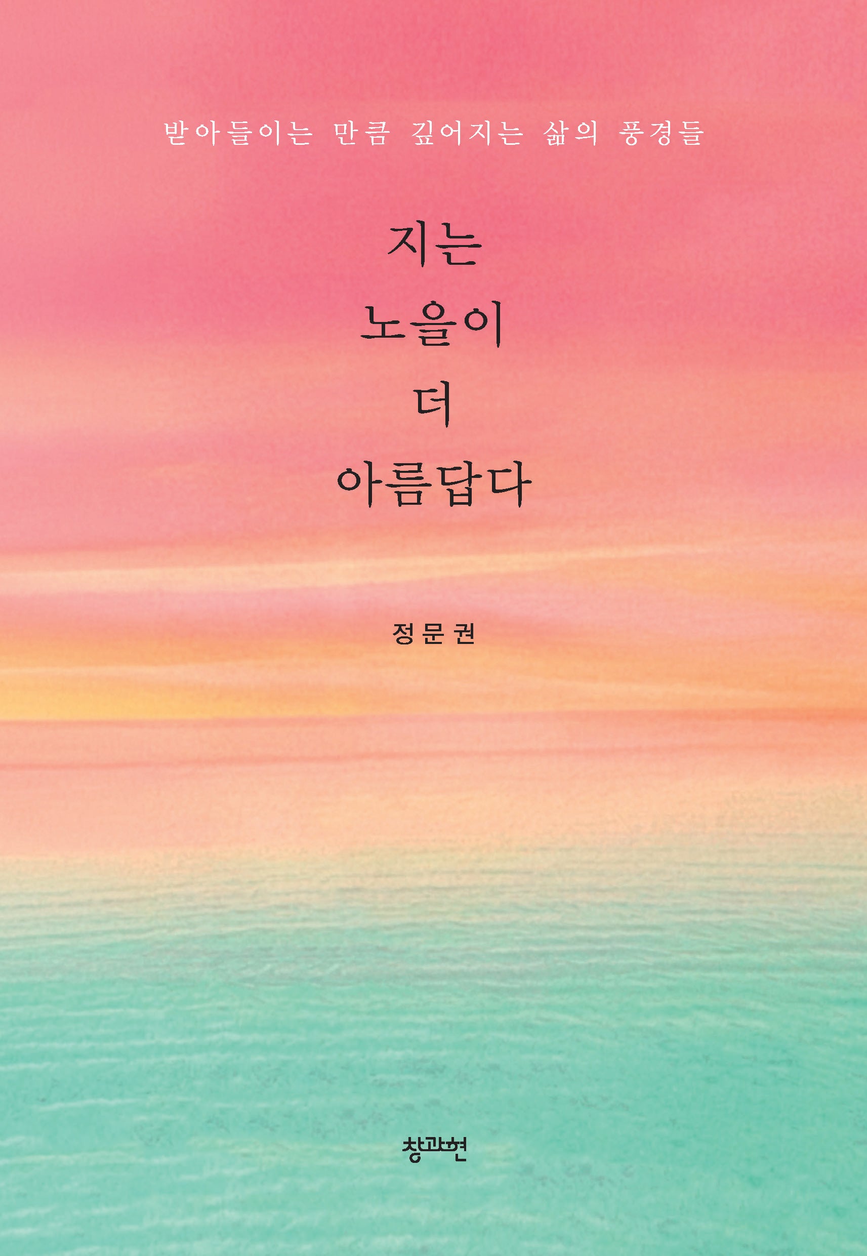 지는 노을이 더 아름답다