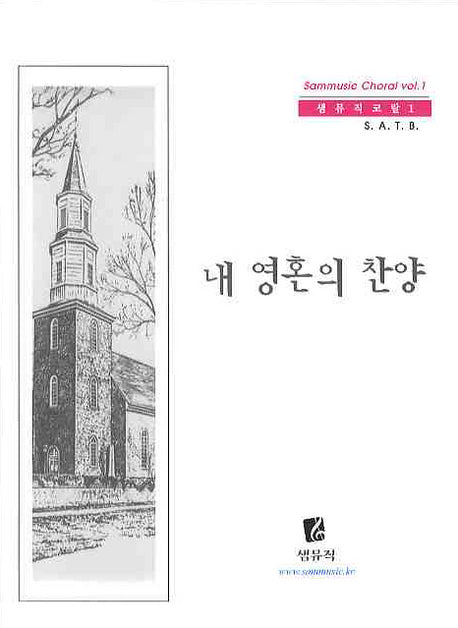 내 영혼의 찬양(샘뮤직코랄 1)