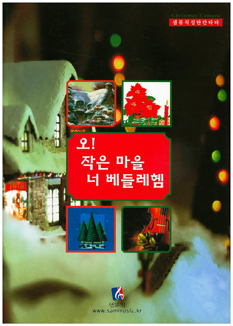 오! 작은 마을 너 베틀레헴(샘뮤직 성탄칸타타)