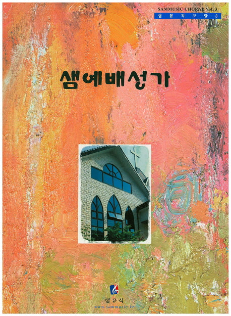 샘예배성가(샘뮤직코랄 3)