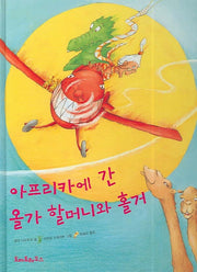 아프리카에 간 올카 할머니와 홀거(양장본 HardCover)