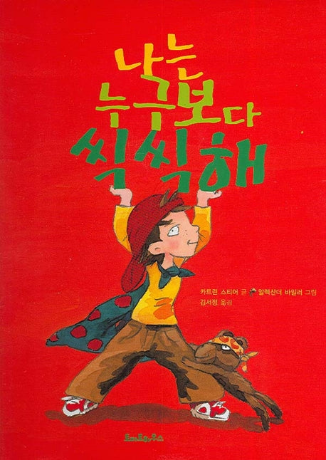 나는 누구보다 씩씩해(양장본 HardCover)