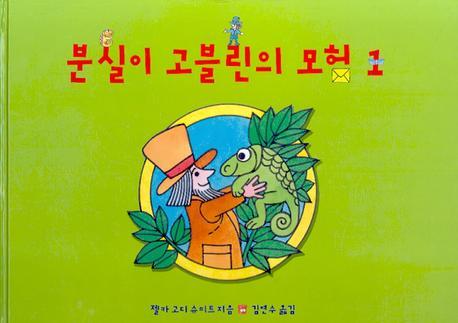 분실이 고블린의 모험 1(양장본 HardCover)