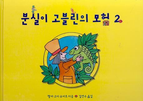 분실이 고블린의 모험 2(양장본 Hardcover)