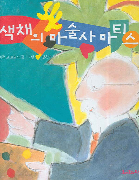 색채의 마술사 마티스(양장본 HardCover)