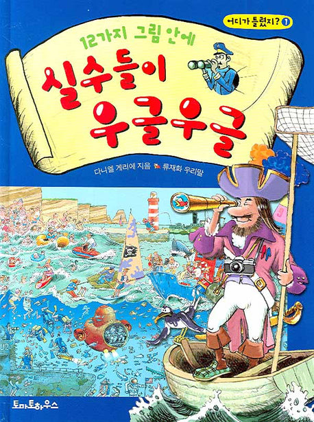 12가지 그림 안에 실수들이 우글우글(어디가 틀렸지 1)(양장본 HardCover)