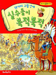 12가지 그림 안에 실수들이 북적북적(어디가 틀렸지 2)(양장본 HardCover)