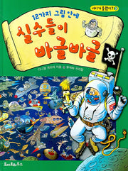 12가지 그림 안에 실수들이 바글바글(어디가 틀렸지 3)(양장본 HardCover)
