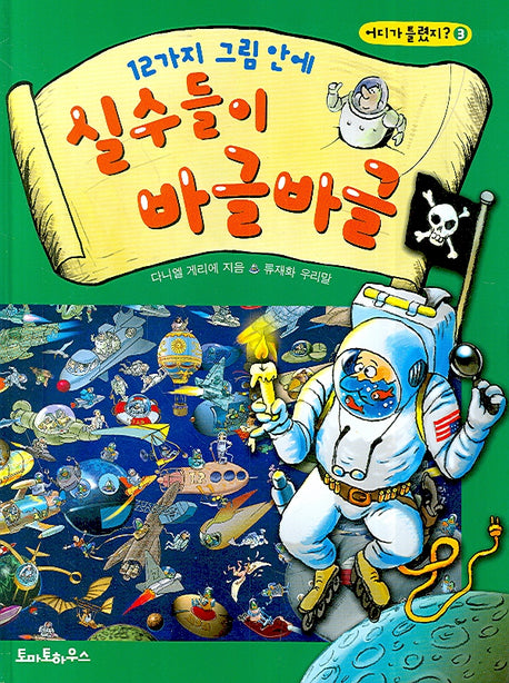 12가지 그림 안에 실수들이 바글바글(어디가 틀렸지 3)(양장본 HardCover)