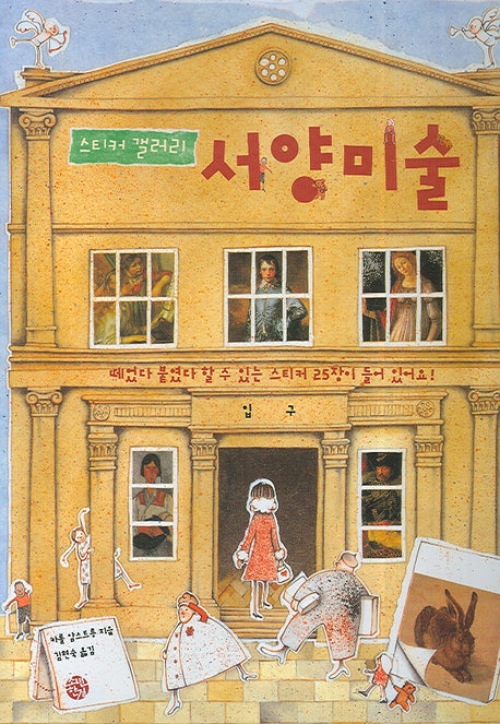 서양미술(스티커 갤러리)(스티커북)