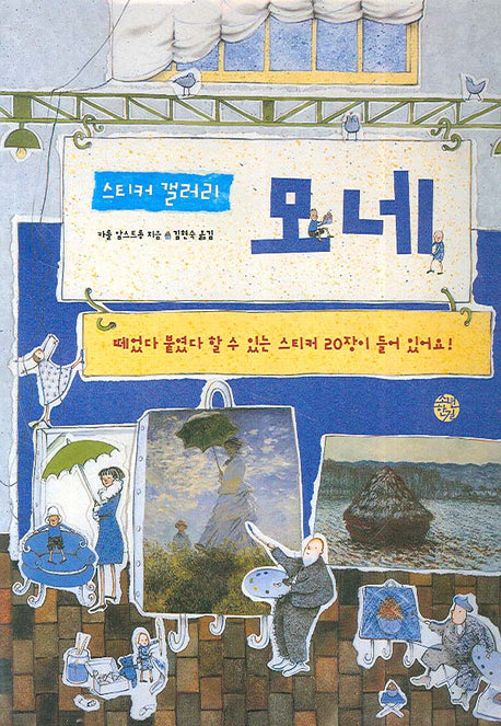 모네(스티커 갤러리)(스티커북)
