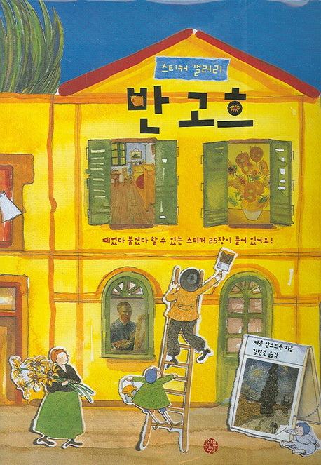 반 고흐(스티커 갤러리)(스티커북)
