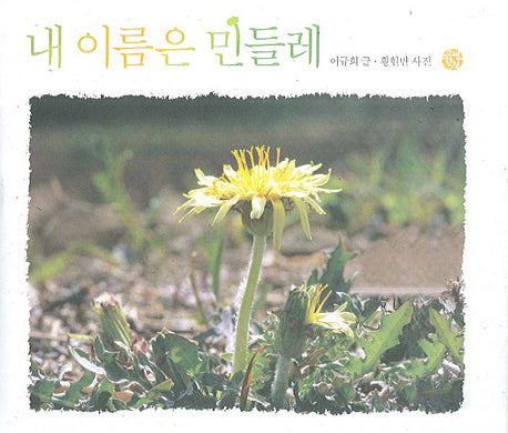 내 이름은 민들레(어린이를 위한 사진 동화)(양장본 HardCover)