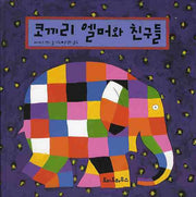 코끼리 엘머와 친구들(팝업북)(팝업북)
