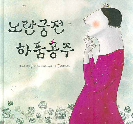 노란궁전 하품공주(양장본 HardCover)