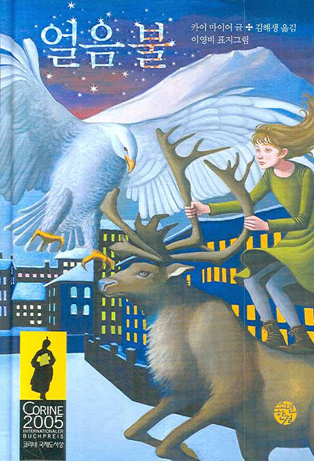 얼음불(양장본 HardCover)