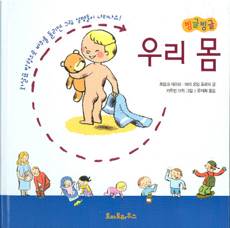 우리 몸(빙글빙글)(양장본 HardCover)