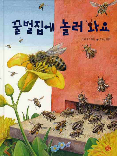 꿀벌집에 놀러 와요(양장본 Hardcover)