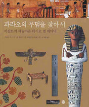 파라오의 무덤을 찾아서: 이집트의 예술마을 데이르 엘 메디네(Louvre)(양장본 HardCover)