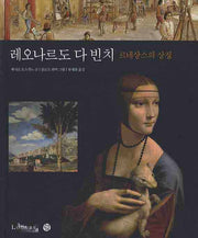 레오나르도 다 빈치: 르네상스의 상징(Louvre)(양장본 HardCover)