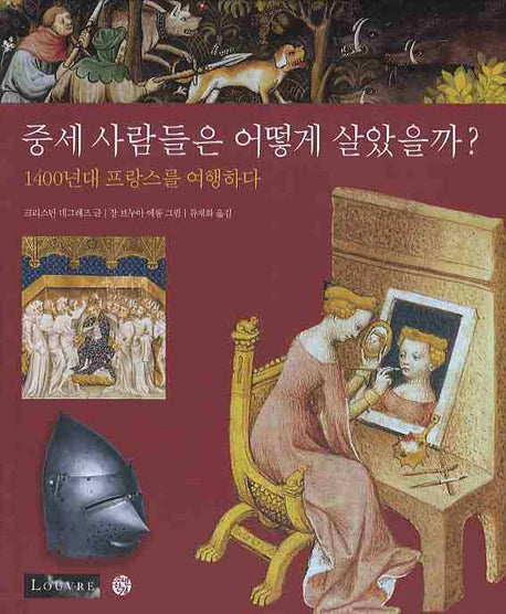 중세 사람들은 어떻게 살았을까: 1400년대 프랑스를 여행하다(Louvre)(양장본 Hardcover)