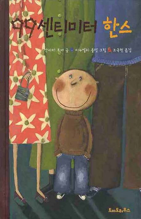 99센티미터 한스(양장본 Hardcover)