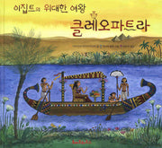 클레오파트라(이집트의 위대한 여왕)(양장본 Hardcover)