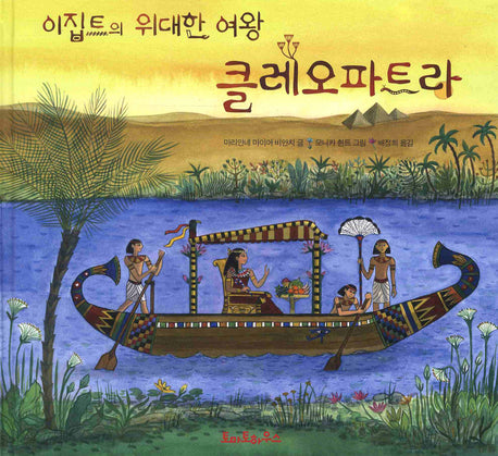 클레오파트라(이집트의 위대한 여왕)(양장본 Hardcover)