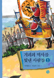 겨레의 역사를 빛낸 사람들 1