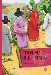 겨레의 역사를 빛낸 사람들 2
