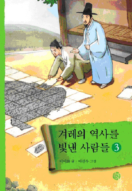 겨레의 역사를 빛낸 사람들 3