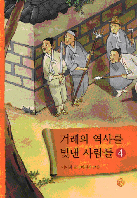 겨레의 역사를 빛낸 사람들 4