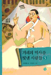 겨레의 역사를 빛낸 사람들 5
