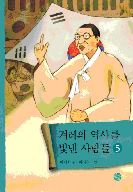 겨레의 역사를 빛낸 사람들 5
