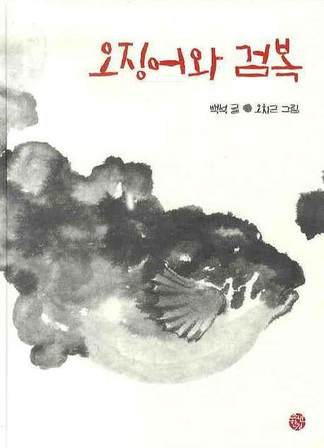 오징어와 검복